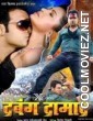 Aaj Ka Dabang Damad (2014) Bhojpuri Full Movie